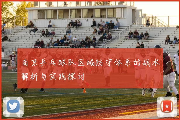 南京乒乓球队区域防守体系的战术解析与实践探讨