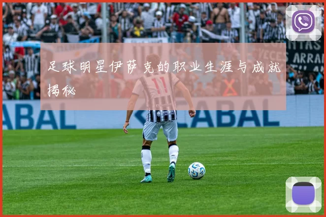 足球明星伊萨克的职业生涯与成就揭秘