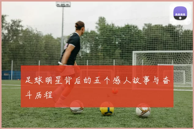 足球明星背后的五个感人故事与奋斗历程