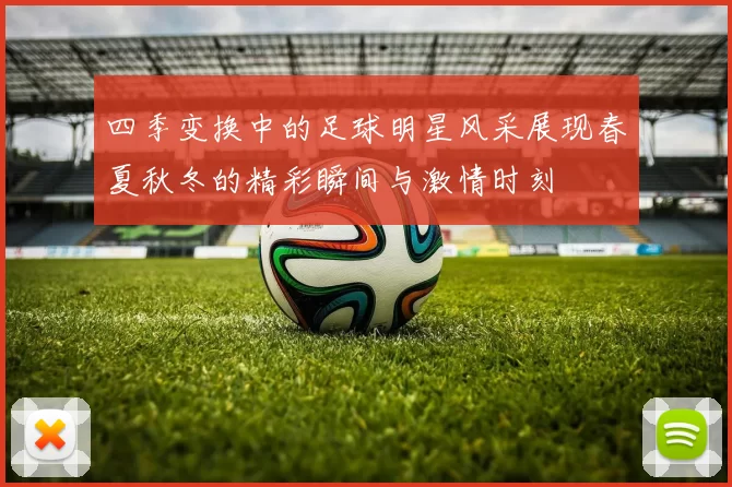 四季变换中的足球明星风采展现春夏秋冬的精彩瞬间与激情时刻