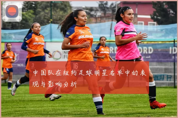 中国队在纽约足球明星名单中的表现与影响分析