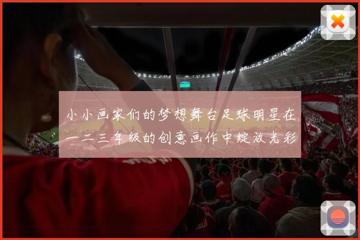 小小画家们的梦想舞台足球明星在一二三年级的创意画作中绽放光彩
