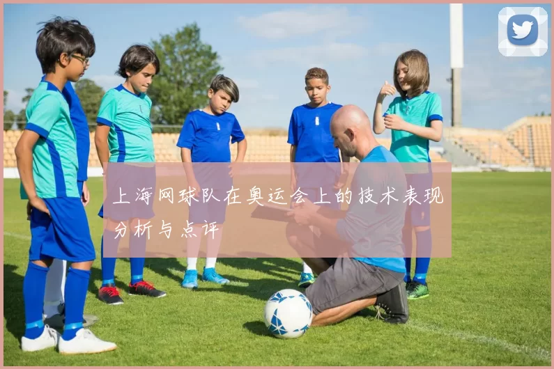 上海网球队在奥运会上的技术表现分析与点评
