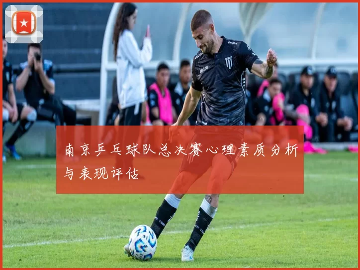 南京乒乓球队总决赛心理素质分析与表现评估