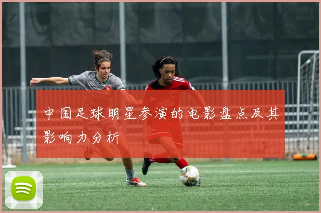 中国足球明星参演的电影盘点及其影响力分析