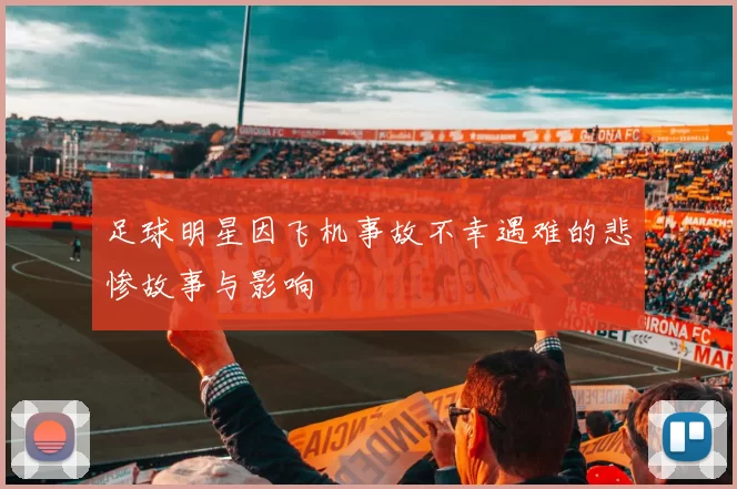 足球明星因飞机事故不幸遇难的悲惨故事与影响