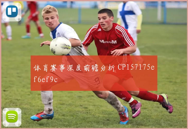 体育赛事深度前瞻分析 CP157175ef6ef9c