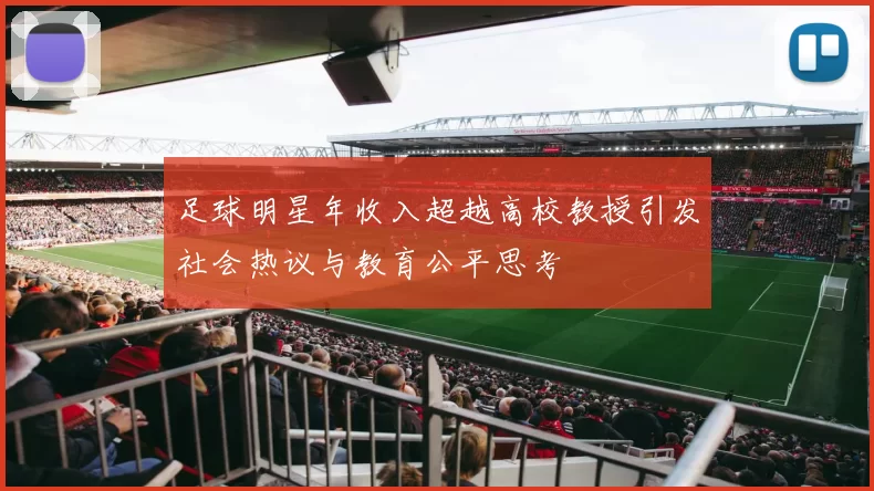 足球明星年收入超越高校教授引发社会热议与教育公平思考