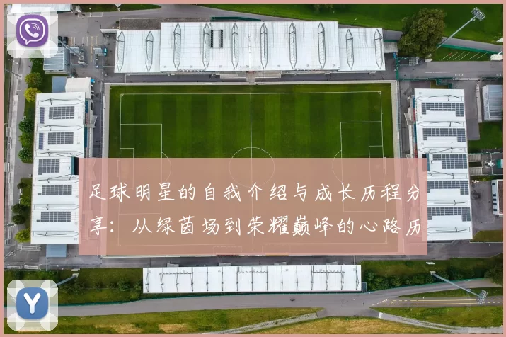 足球明星的自我介绍与成长历程分享：从绿茵场到荣耀巅峰的心路历程