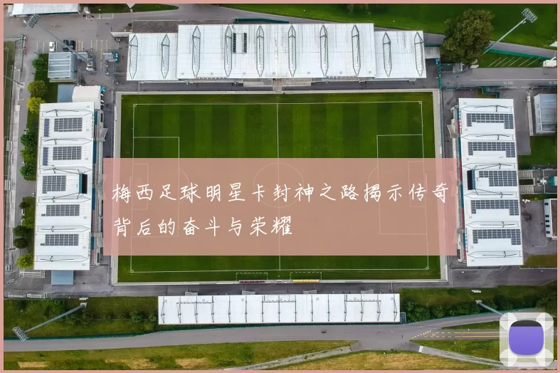 梅西足球明星卡封神之路揭示传奇背后的奋斗与荣耀