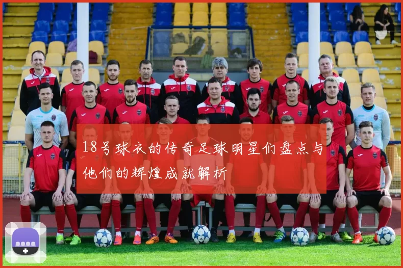 18号球衣的传奇足球明星们盘点与他们的辉煌成就解析