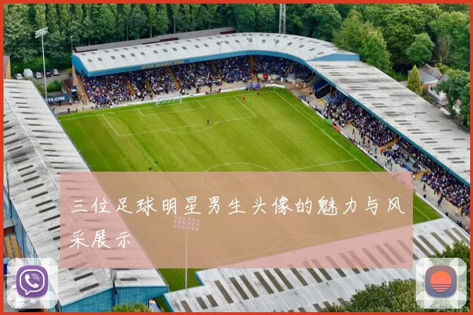 三位足球明星男生头像的魅力与风采展示