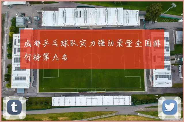 成都乒乓球队实力强劲荣登全国排行榜第九名