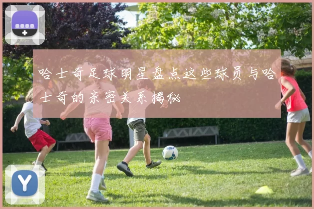 哈士奇足球明星盘点这些球员与哈士奇的亲密关系揭秘