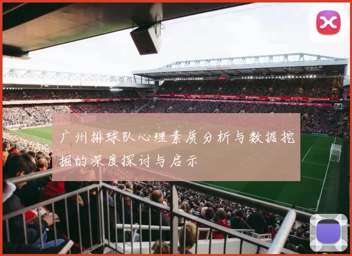 广州排球队心理素质分析与数据挖掘的深度探讨与启示