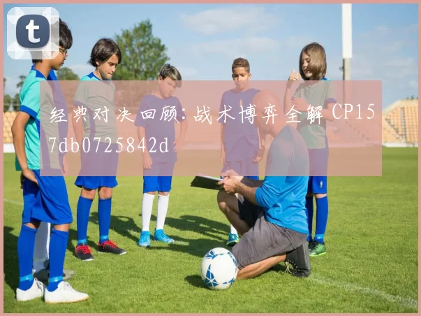 经典对决回顾:战术博弈全解 CP157db0725842d