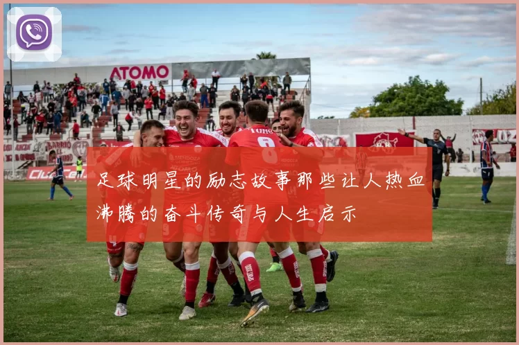 足球明星的励志故事那些让人热血沸腾的奋斗传奇与人生启示