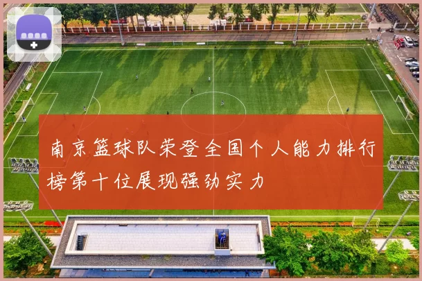 南京篮球队荣登全国个人能力排行榜第十位展现强劲实力