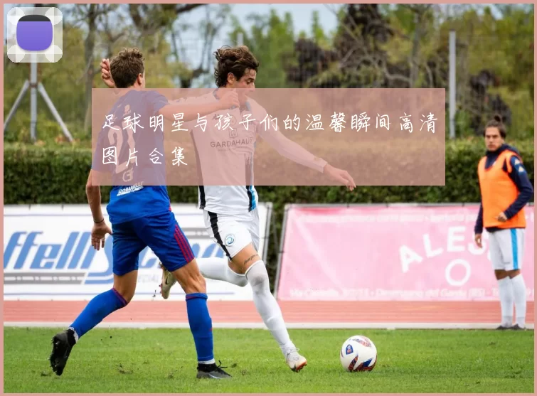 足球明星与孩子们的温馨瞬间高清图片合集
